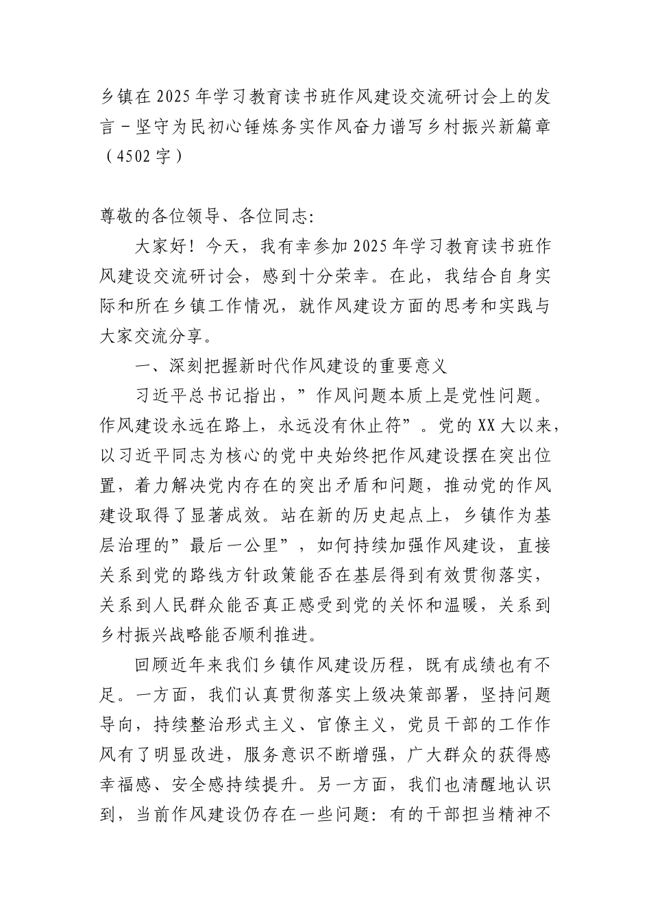 乡镇在2025年学习教育读书班作风建设交流研讨会上的发言－坚守为民初心锤炼务实作风奋力谱写乡村振兴新篇章（4502字）.docx_第1页
