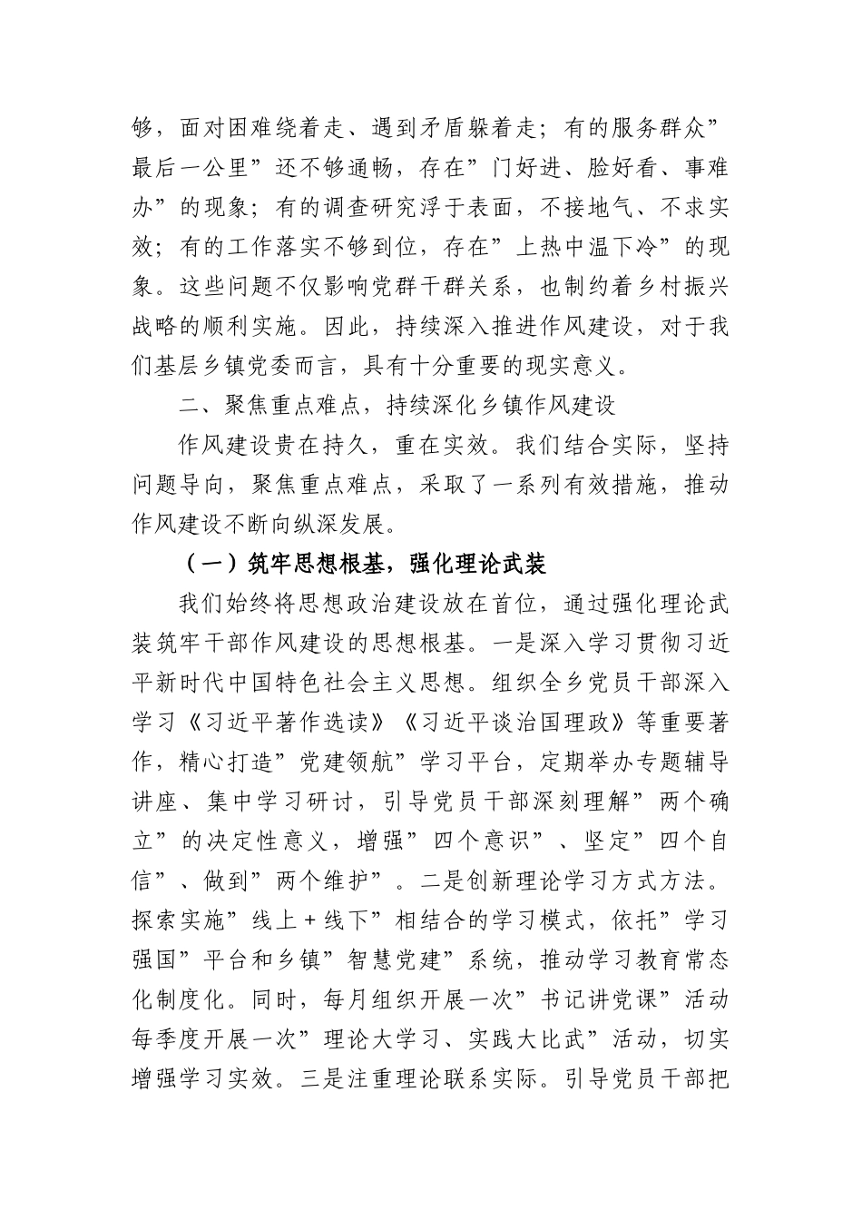 乡镇在2025年学习教育读书班作风建设交流研讨会上的发言－坚守为民初心锤炼务实作风奋力谱写乡村振兴新篇章（4502字）.docx_第2页