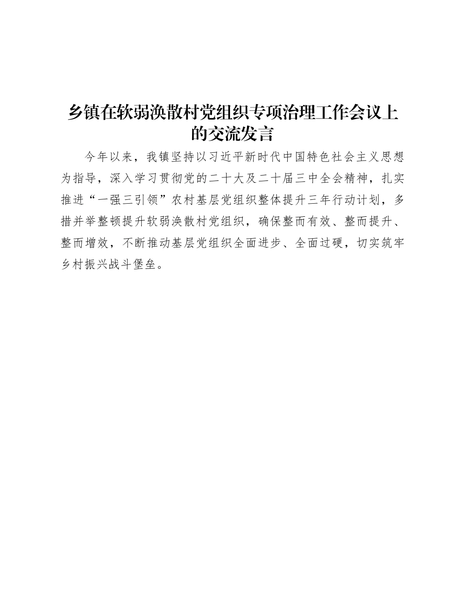乡镇在软弱涣散村X组织专项治理工作会议上的交流发言.docx_第1页