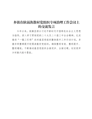 乡镇在软弱涣散村X组织专项治理工作会议上的交流发言.docx
