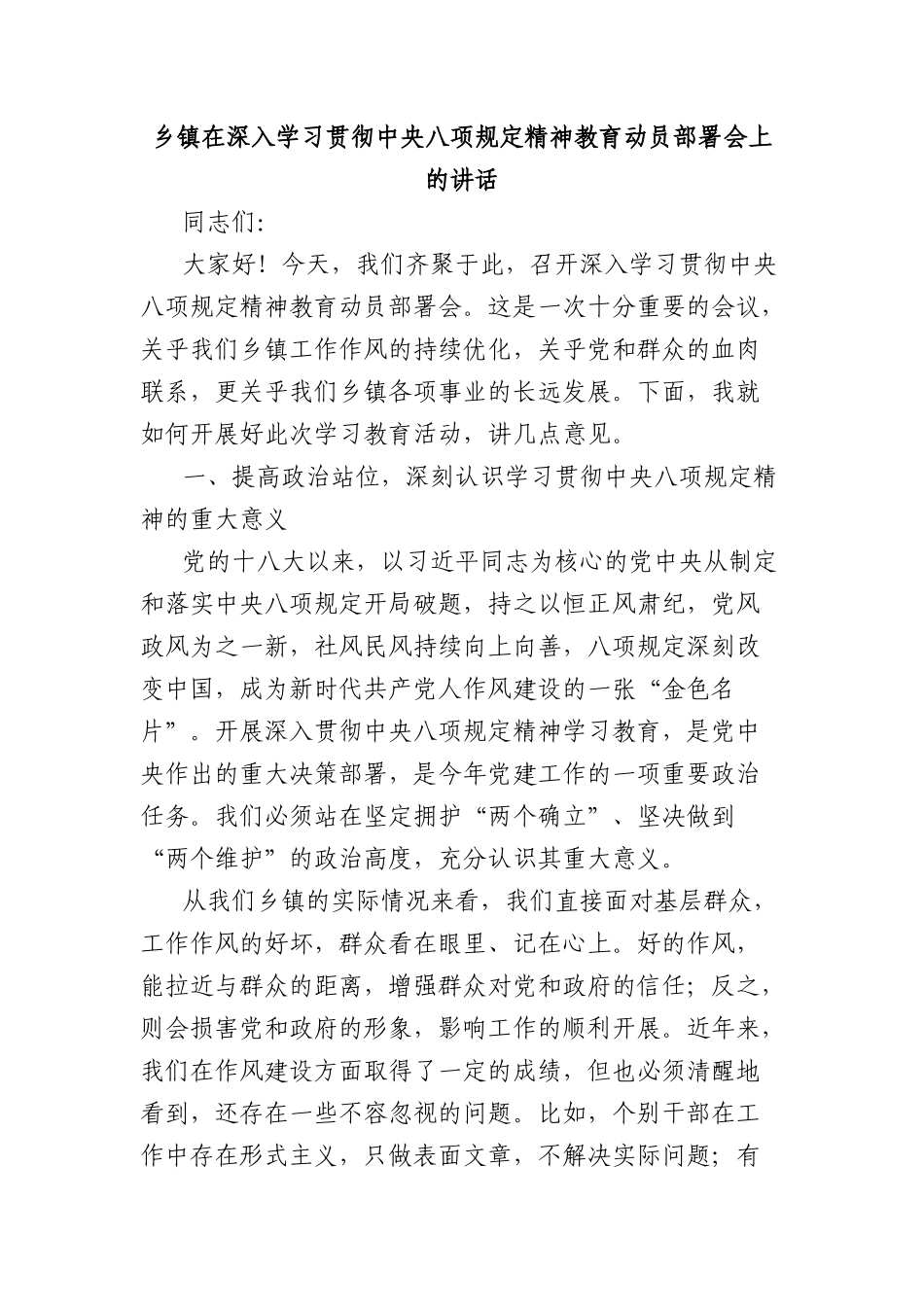 乡镇在深入学习贯彻中央BXGD精神教育动员部署会上的讲话.docx_第1页
