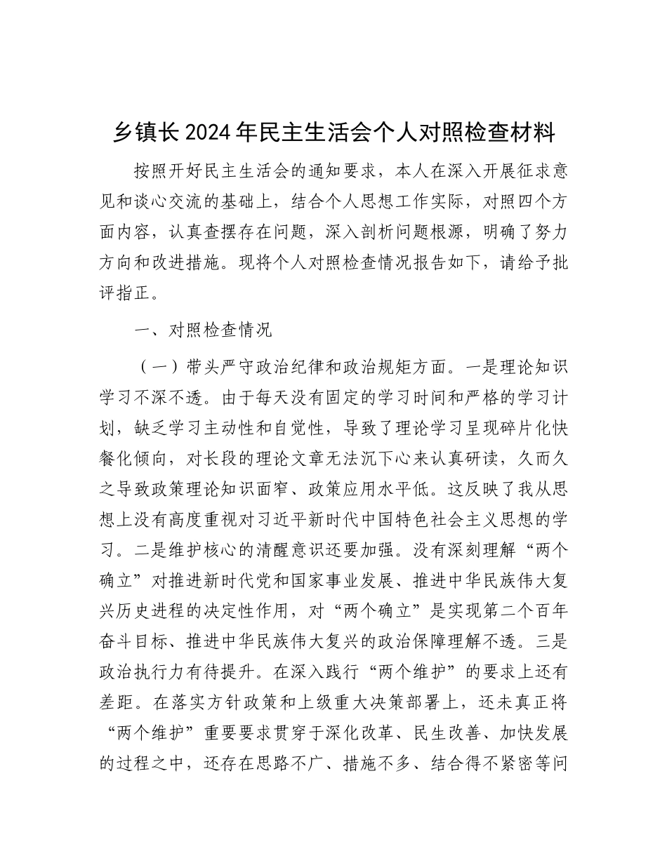 乡镇长2024年民主生活会个人对照检查材料.docx_第1页