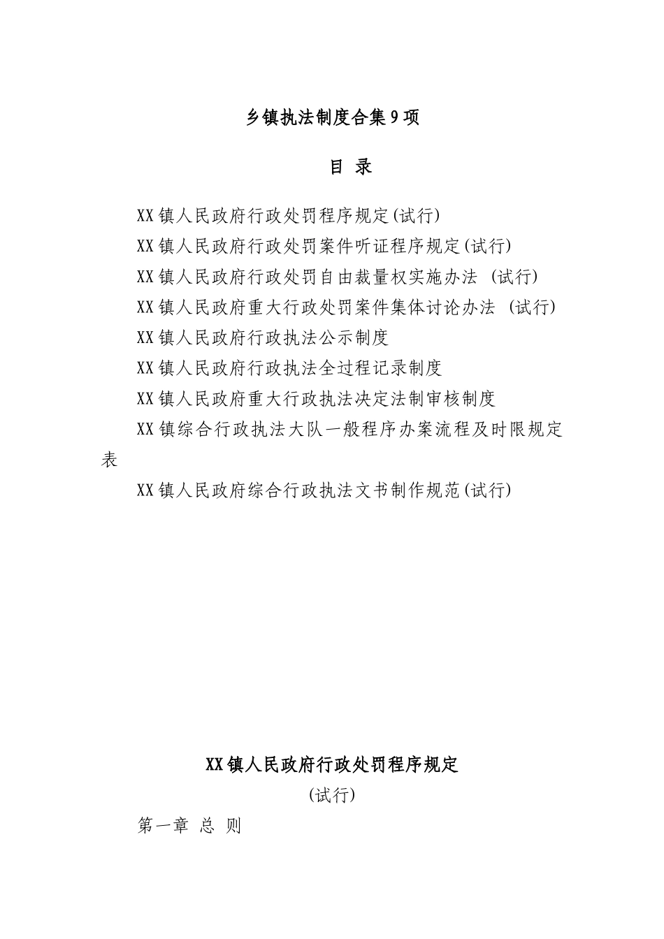 乡镇执法制度合集9项.docx_第1页