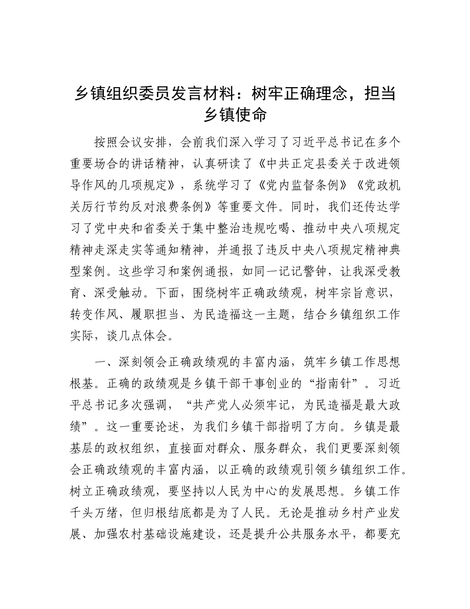 乡镇组织委员发言材料：树牢正确理念，担当乡镇使命.docx_第1页