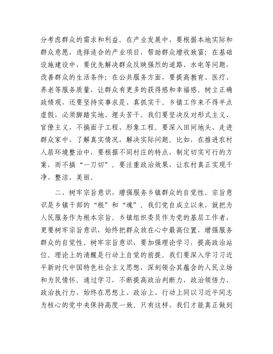 乡镇组织委员发言材料：树牢正确理念，担当乡镇使命.docx_第2页