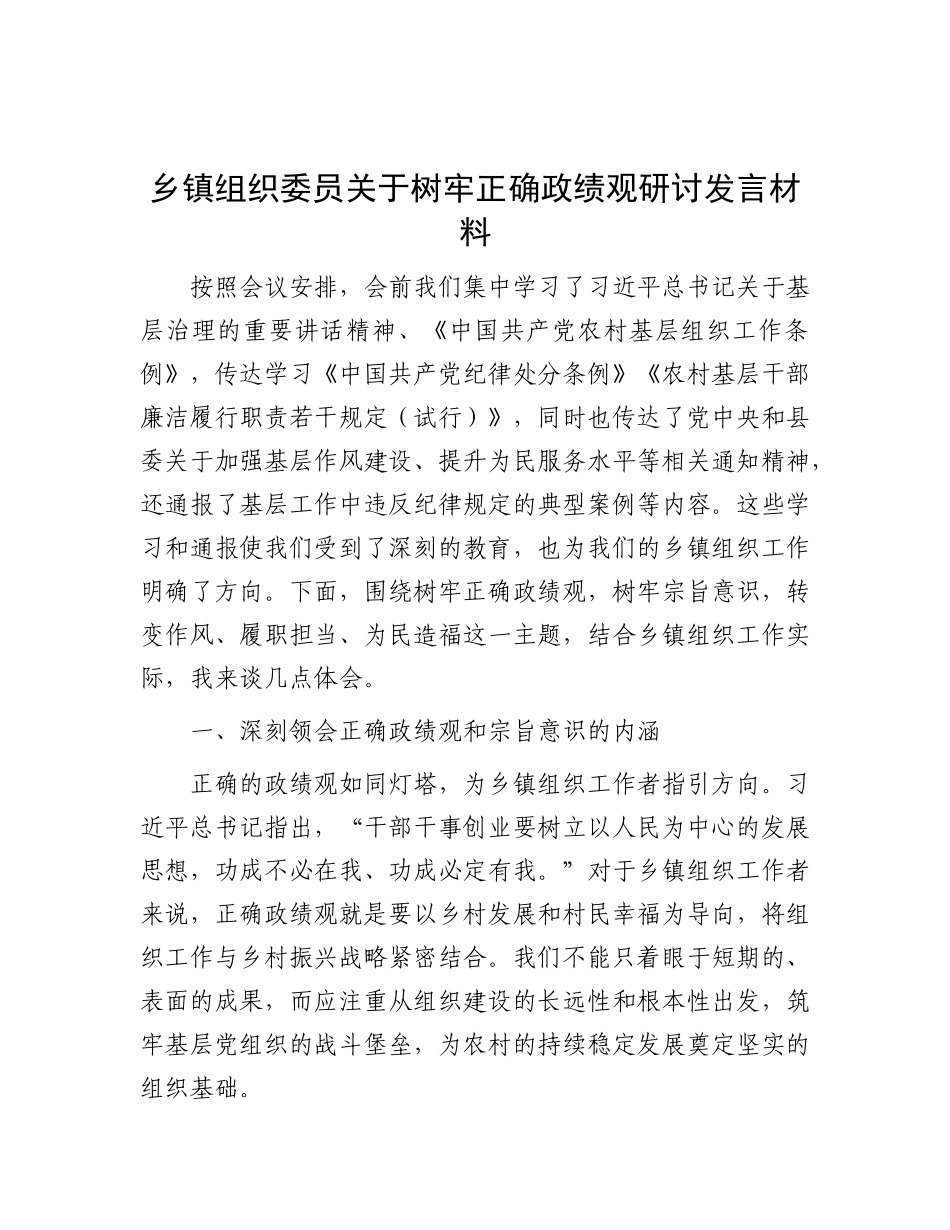 乡镇组织委员关于树牢正确政绩观研讨发言材料.docx_第1页