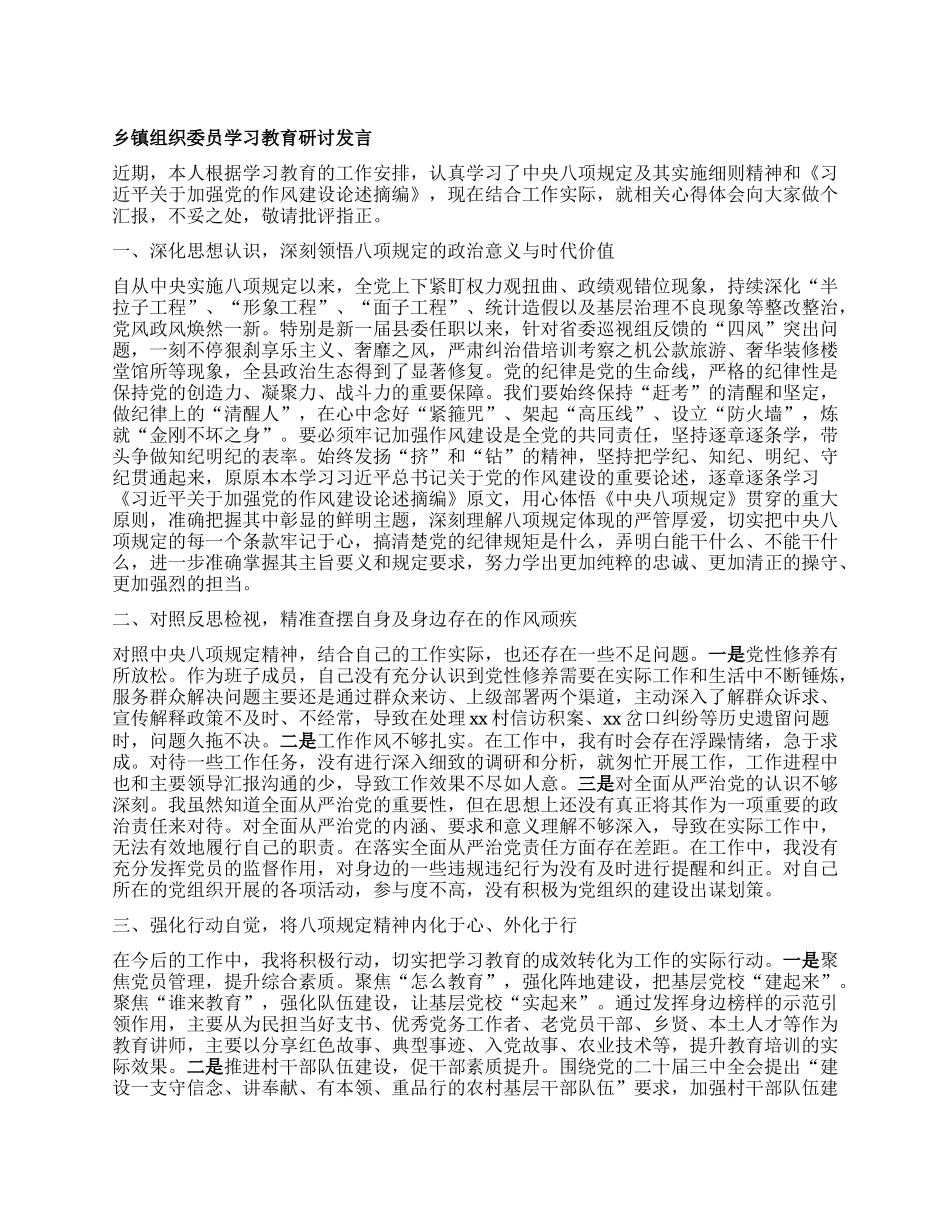 乡镇组织委员学习教育研讨发言.docx_第1页