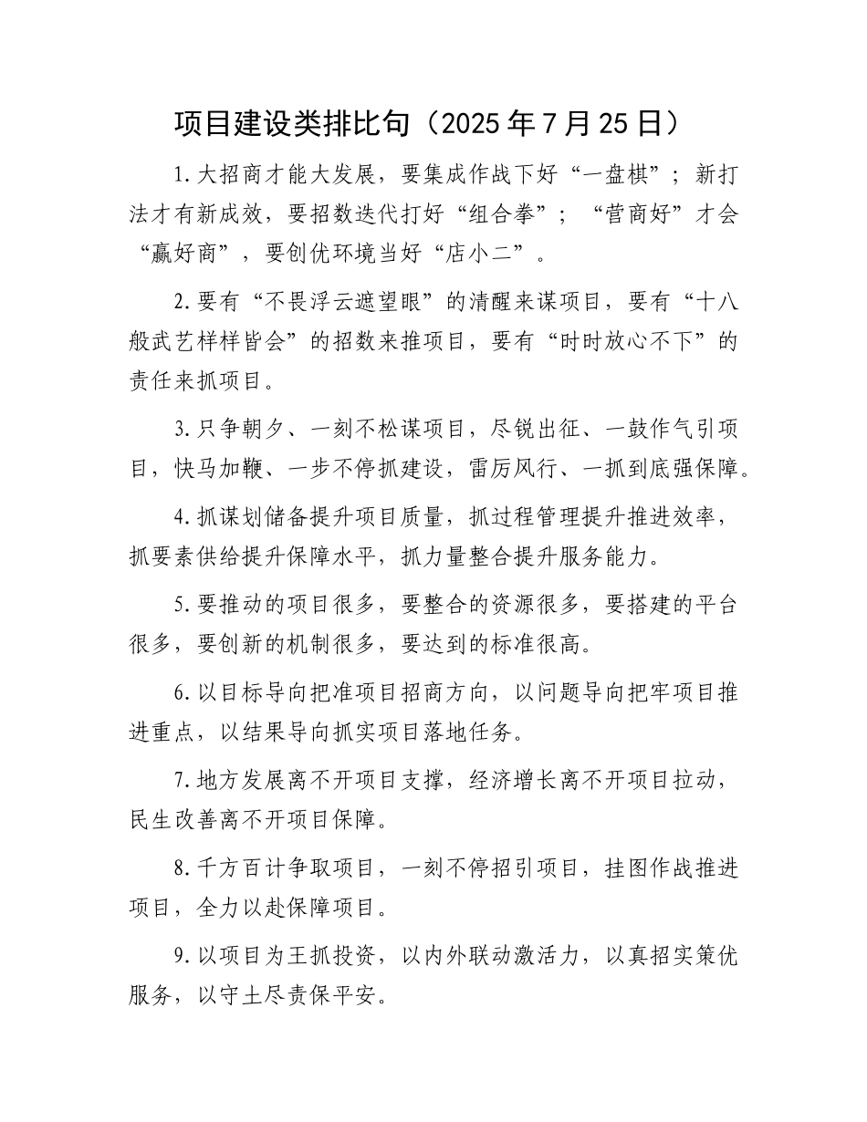 项目建设类排比句（2025年7月25日）.docx_第1页