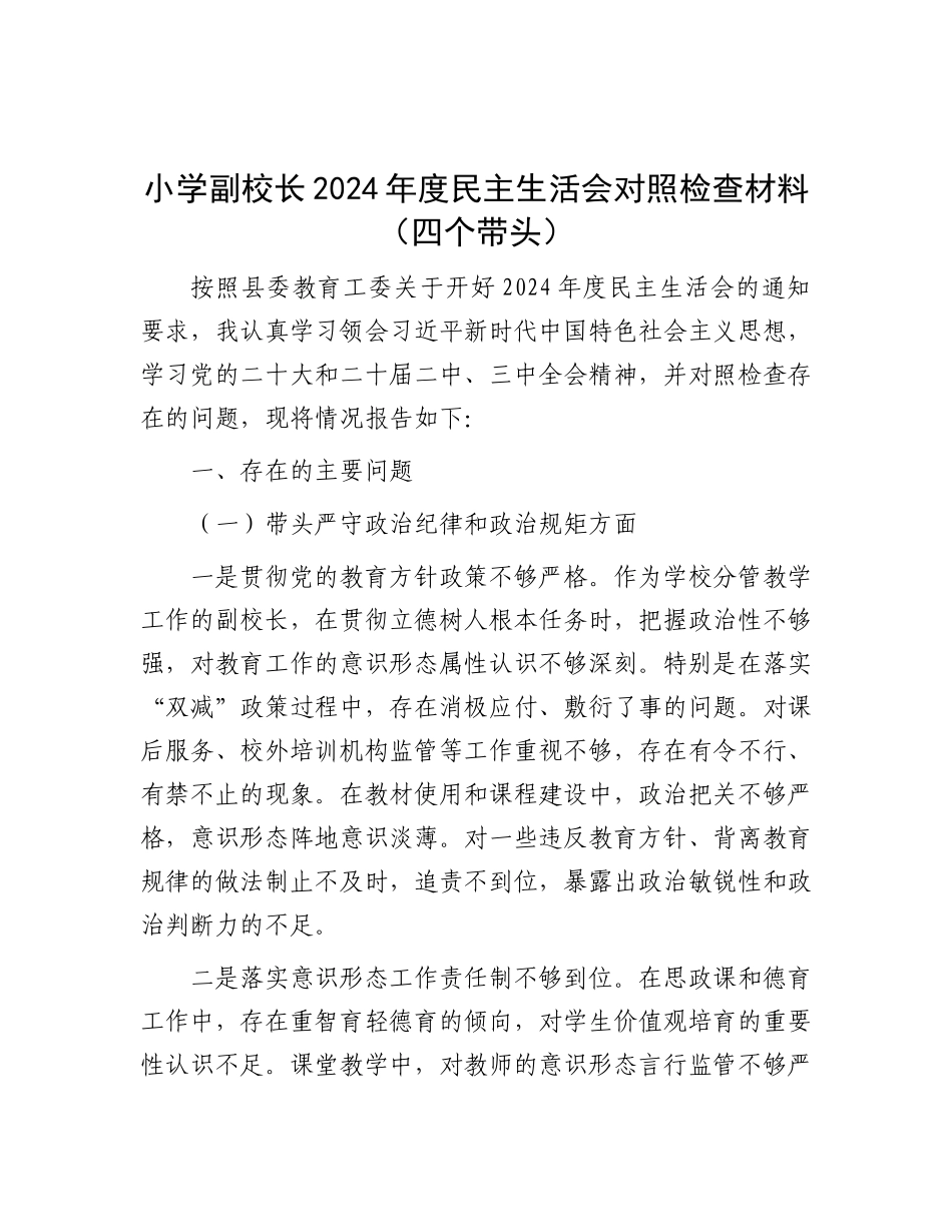 小学副校长2024年度民主生活会对照检查材料（四个带头）.docx_第1页