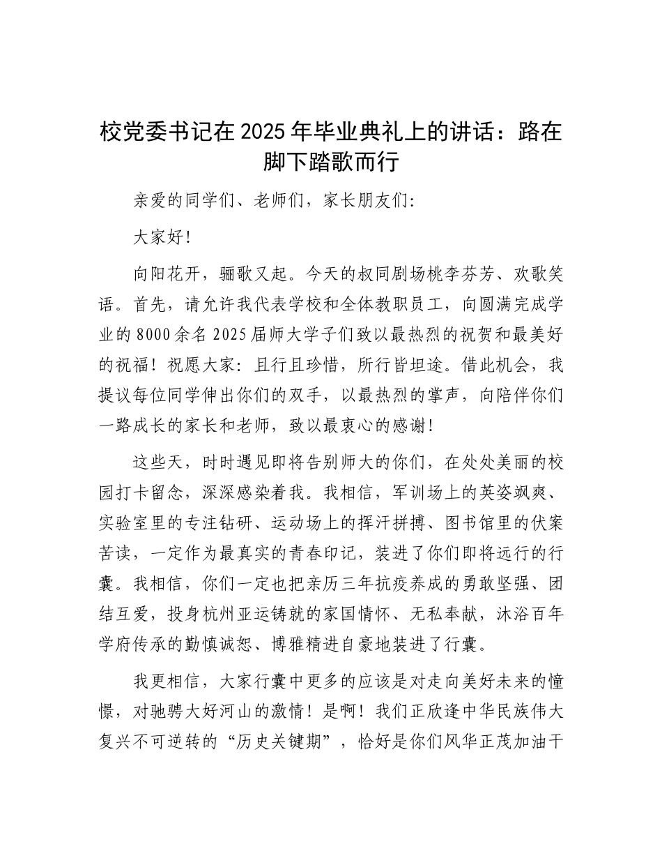 校X委书记在2025年毕业典礼上的讲话：路在脚下踏歌而行.docx_第1页
