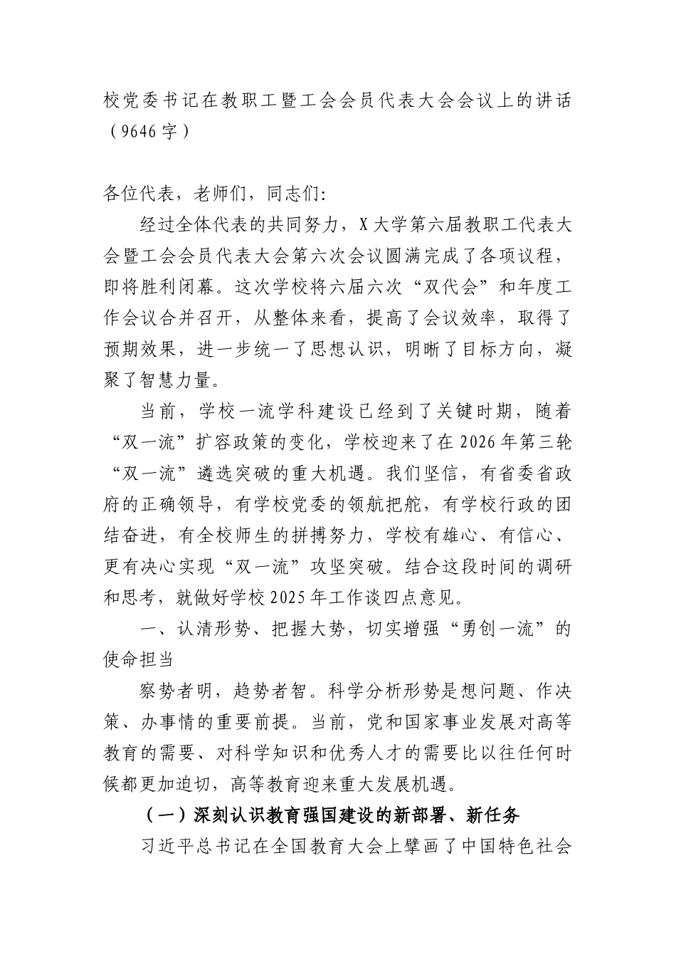 校X委书记在教职工暨工会会员代表大会会议上的讲话（9646字）.docx_第1页