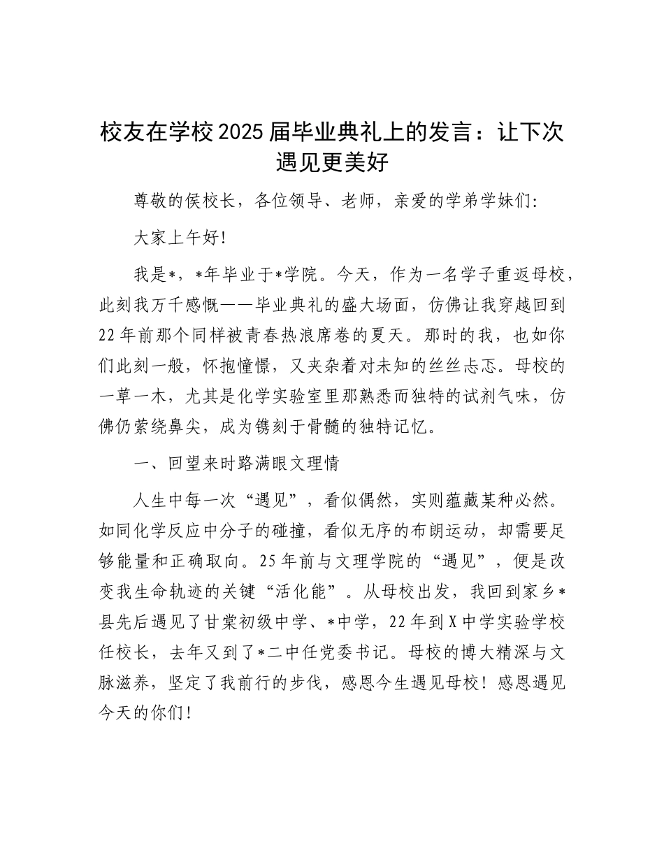 校友在学校2025届毕业典礼上的发言：让下次遇见更美好.docx_第1页