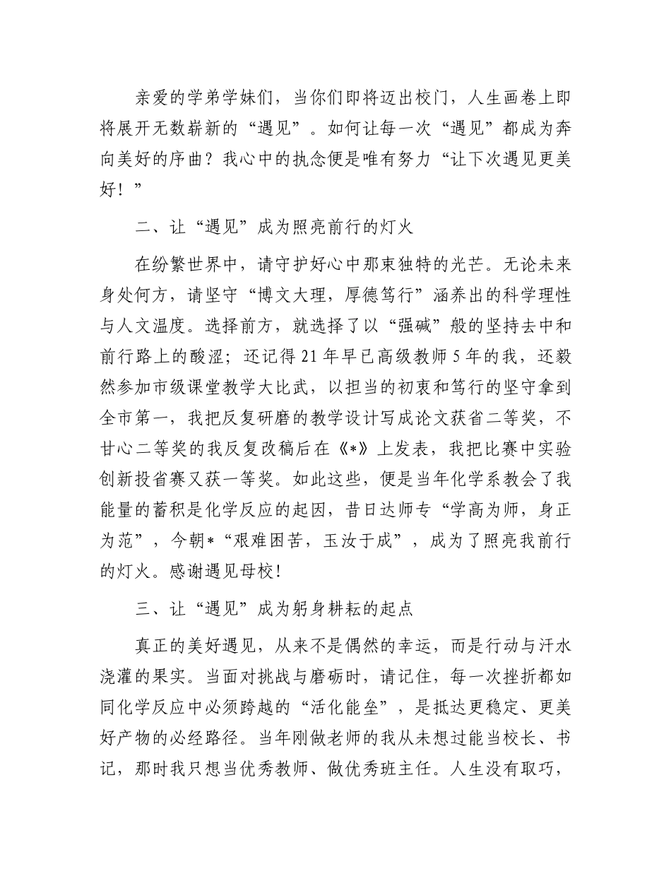 校友在学校2025届毕业典礼上的发言：让下次遇见更美好.docx_第2页
