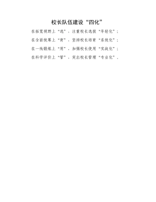 校长队伍建设“四化”.docx