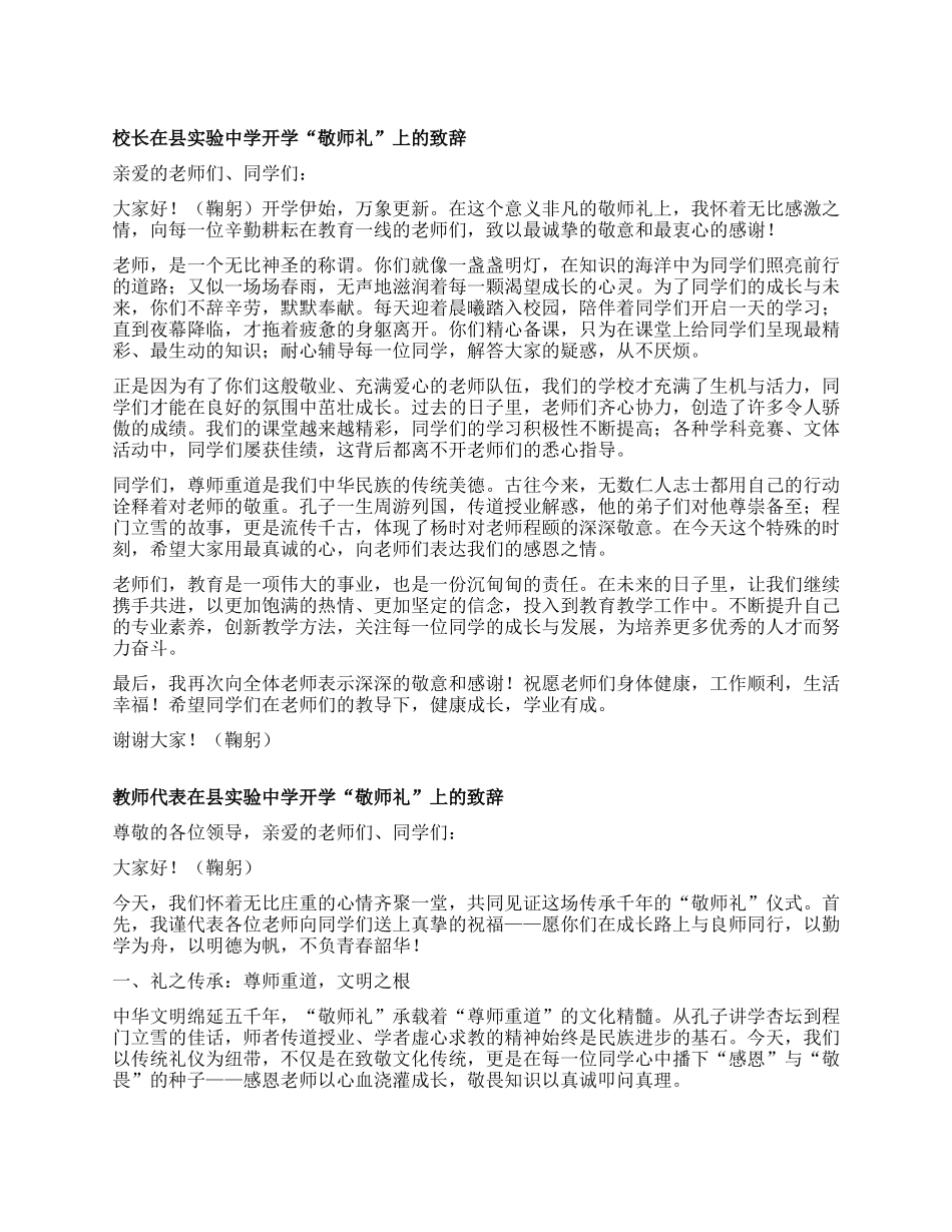 校长和教师代表在X中学开学“敬师礼”上的致辞.docx_第1页