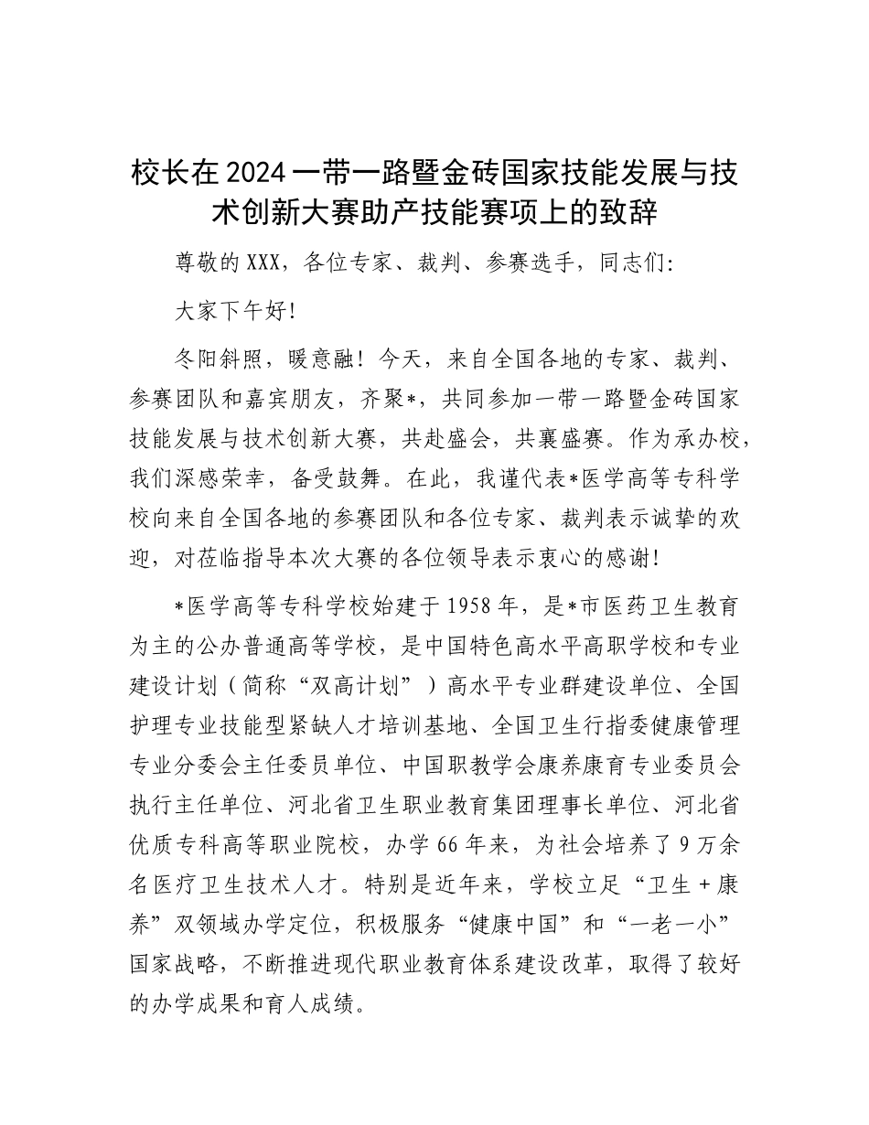 校长在2024一带一路暨金砖国家技能发展与技术创新大赛助产技能赛项上的致辞.docx_第1页