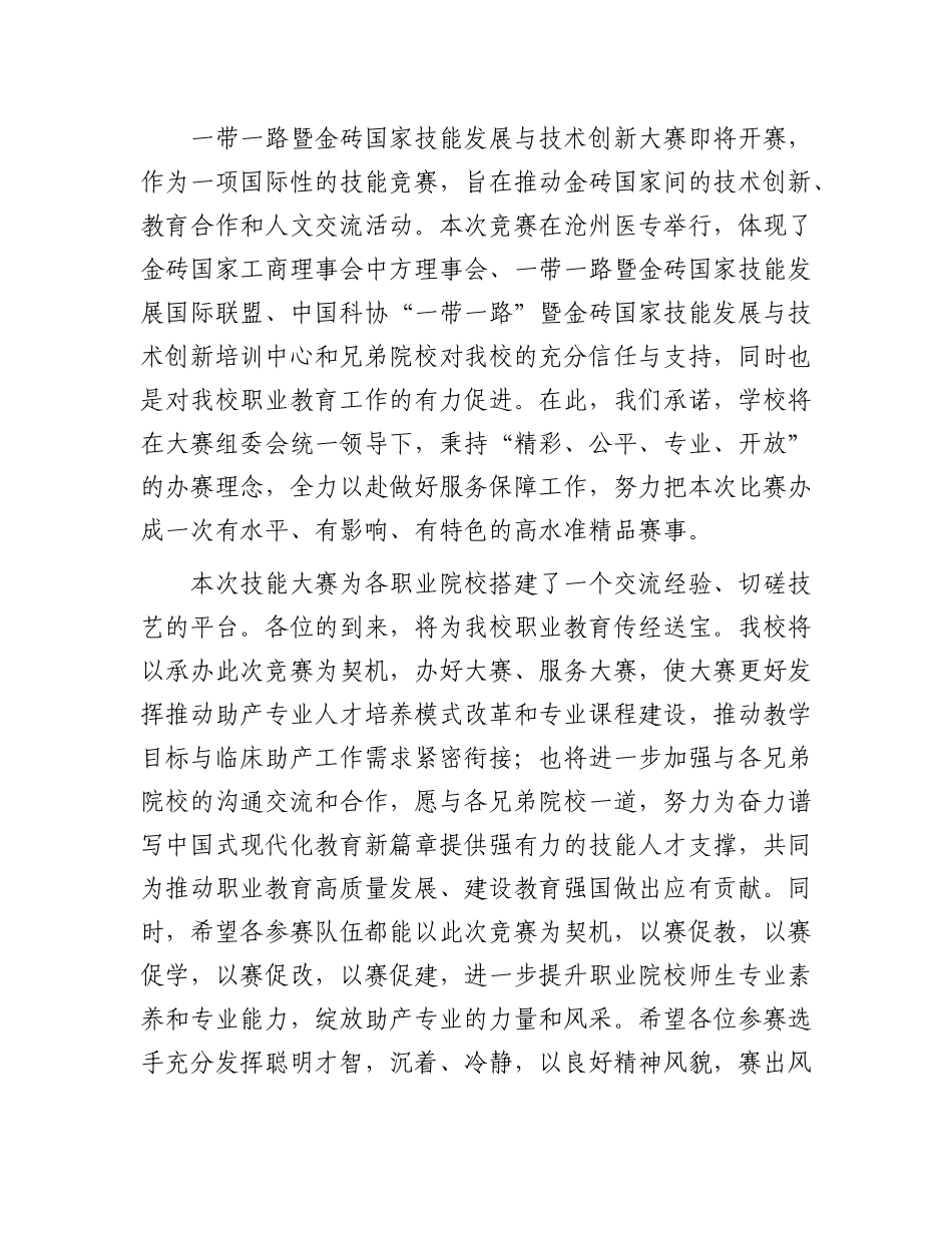 校长在2024一带一路暨金砖国家技能发展与技术创新大赛助产技能赛项上的致辞.docx_第2页