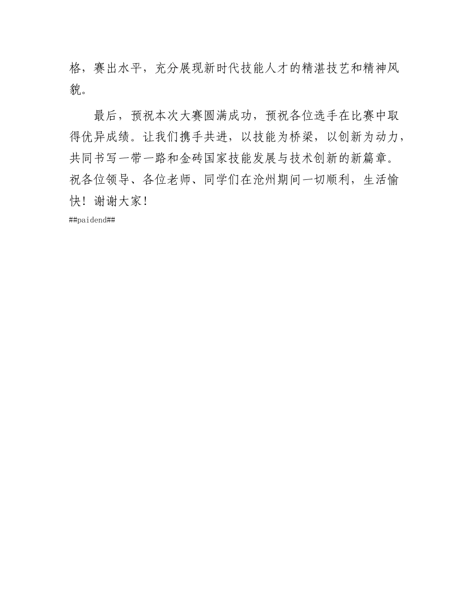 校长在2024一带一路暨金砖国家技能发展与技术创新大赛助产技能赛项上的致辞.docx_第3页