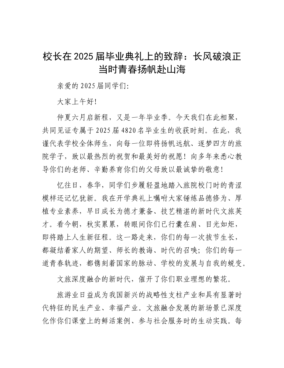 校长在2025届毕业典礼上的致辞：长风破浪正当时青春扬帆赴山海.docx_第1页