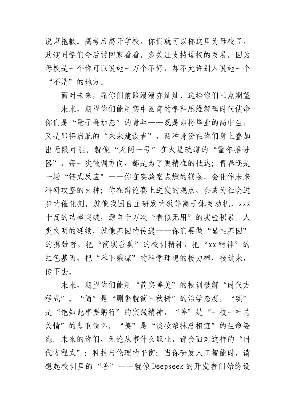 校长在2025届高三毕业典礼上的发言（学校-中学）.docx_第2页