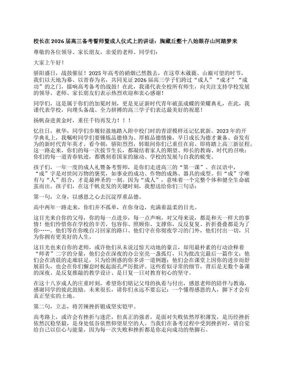 校长在2026届高三备考誓师暨成人仪式上的讲话：胸藏丘壑十八始 眼存山河踏梦来.docx_第1页