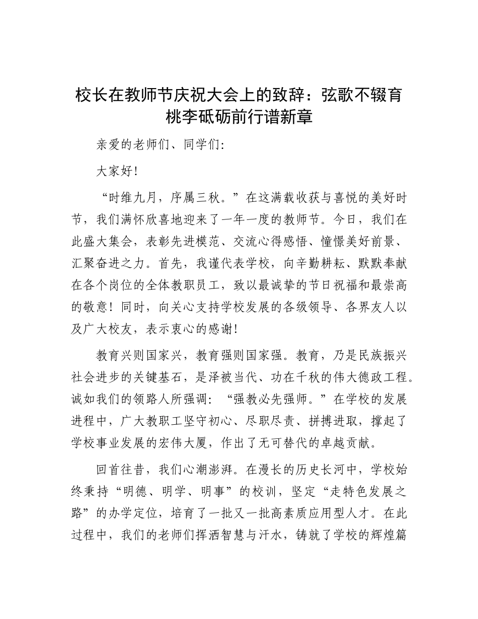 校长在教师节庆祝大会上的致辞：弦歌不辍育桃李 砥砺前行谱新章.docx_第1页