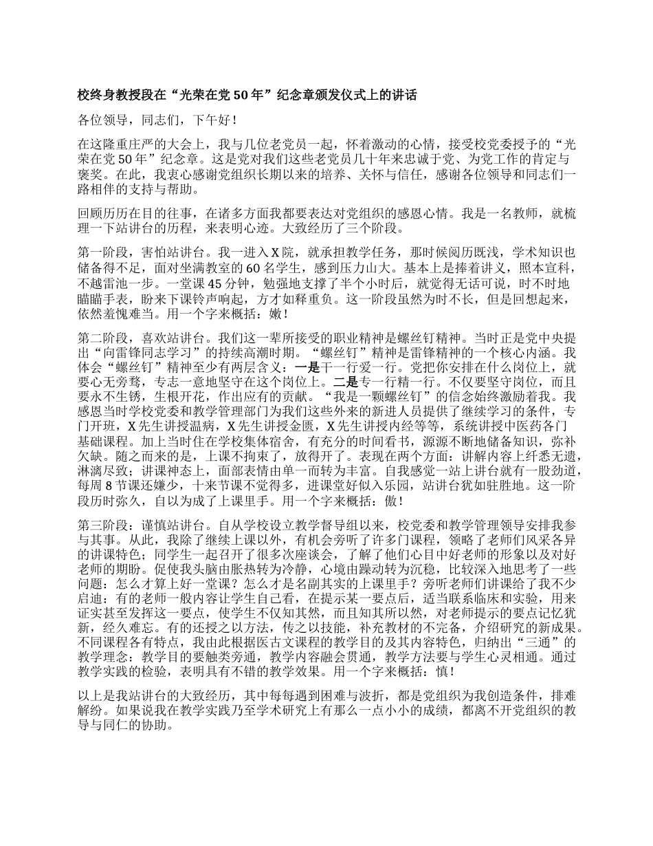 校终身教授段在“光荣在X50年”纪念章颁发仪式上的讲话.docx_第1页