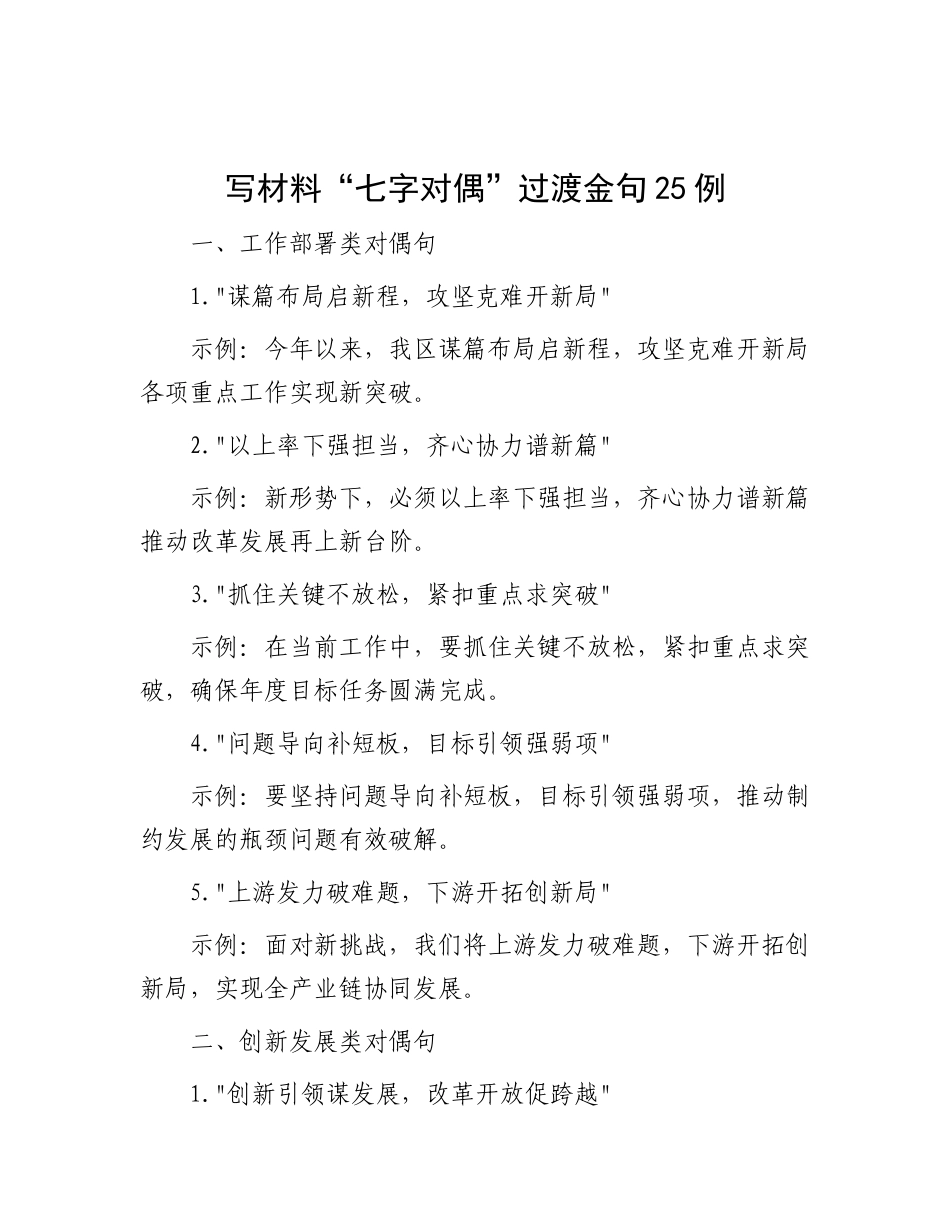 写材料“七字对偶”过渡金句25例【灼灼文库】.docx_第1页