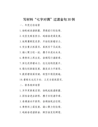 写材料“七字对偶”过渡金句30例.docx