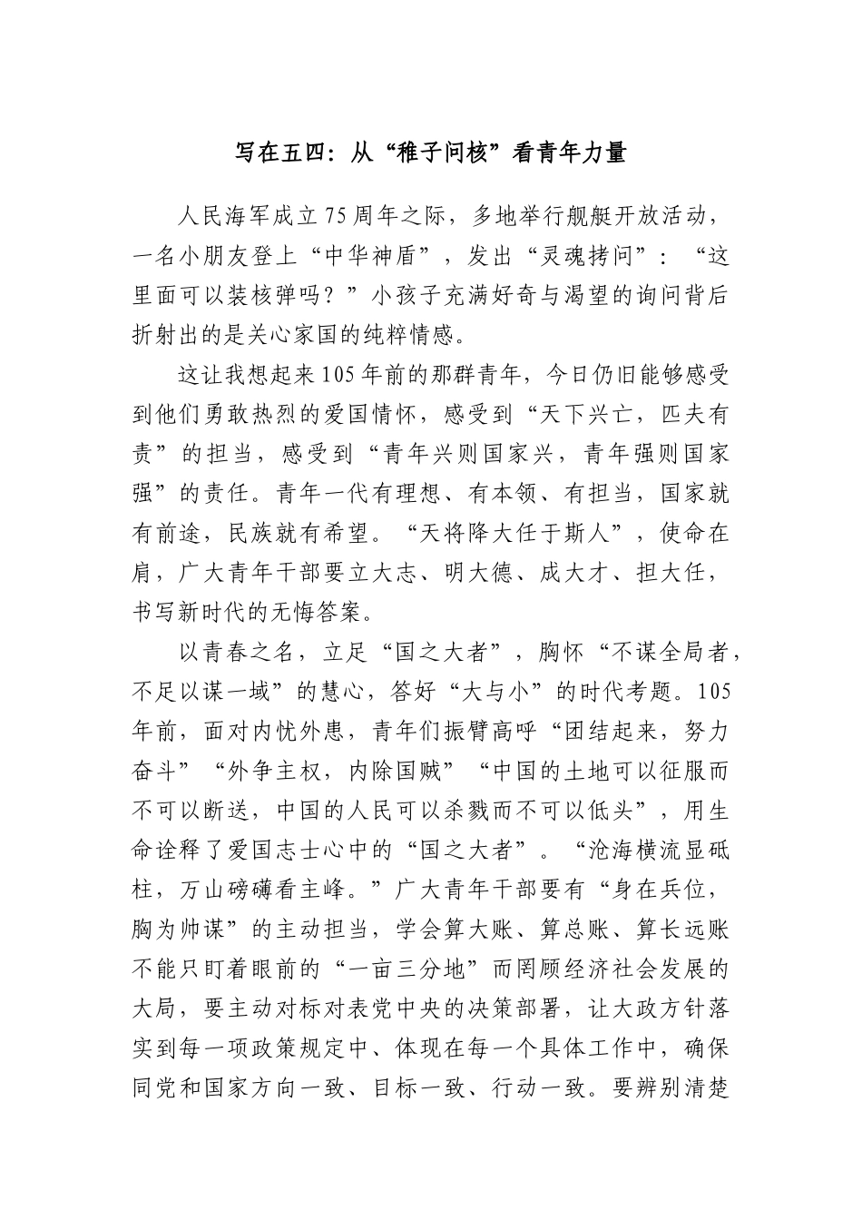 写在五四：从“稚子问核”看青年力量.docx_第1页
