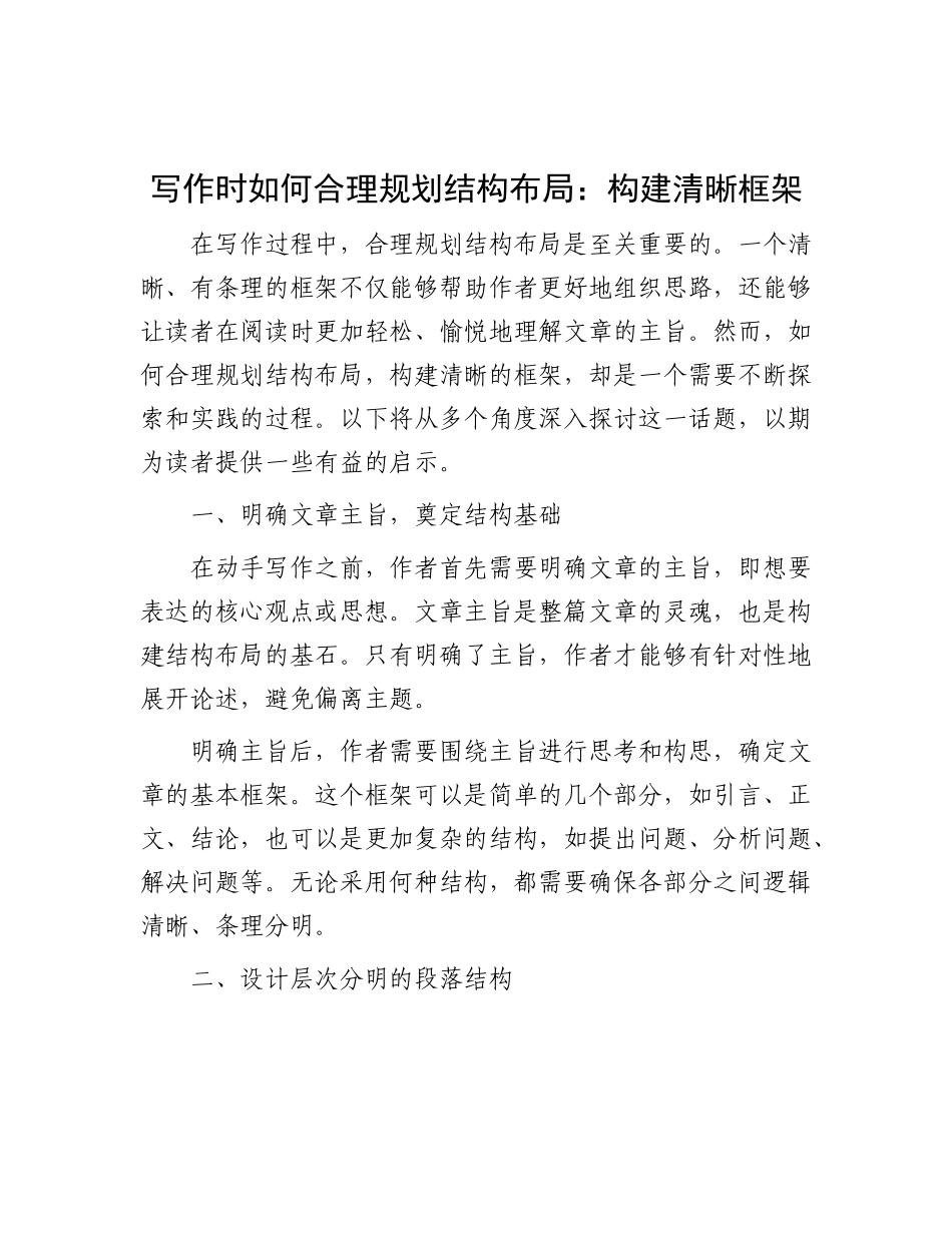写作时如何合理规划结构布局：构建清晰框架.docx_第1页