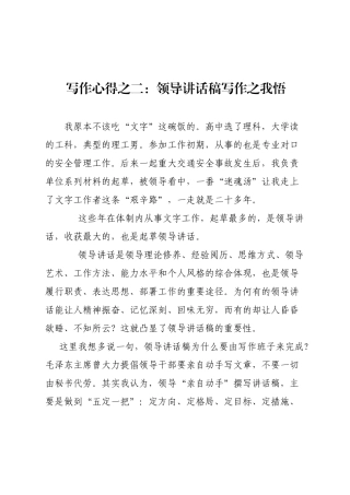 写作心得之二：领导讲话稿写作之我悟.docx