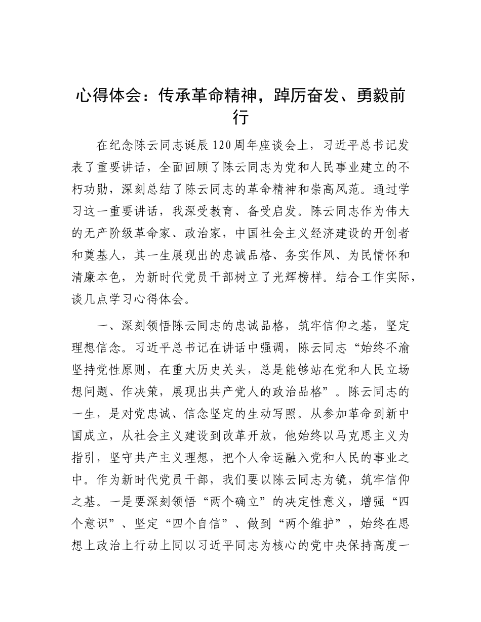 心得体会：传承革命精神，踔厉奋发、勇毅前行.docx_第1页
