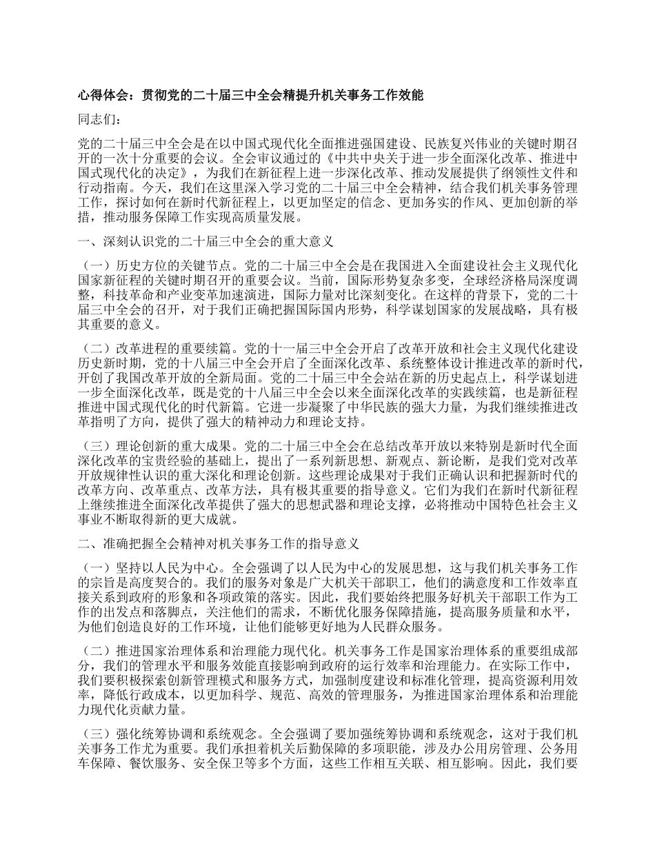 心得体会：贯彻X的二十届三中全会精提升机关事务工作效能.docx_第1页