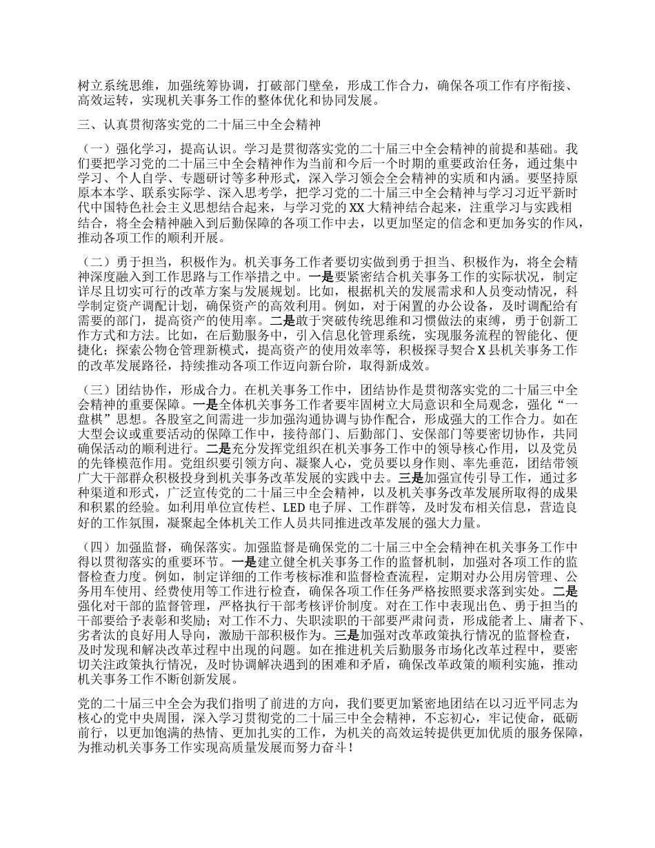 心得体会：贯彻X的二十届三中全会精提升机关事务工作效能.docx_第2页