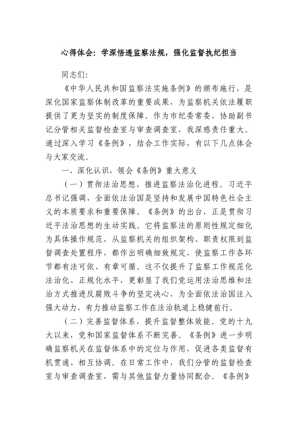 心得体会：学深悟透监察法规，强化监督执纪担当.docx_第1页