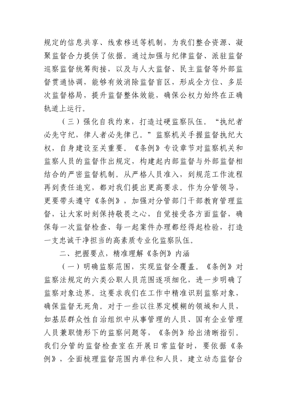 心得体会：学深悟透监察法规，强化监督执纪担当.docx_第2页