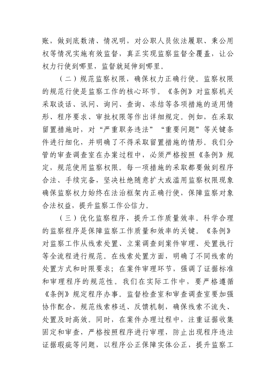 心得体会：学深悟透监察法规，强化监督执纪担当.docx_第3页