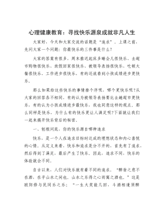 心理健康教育：寻找快乐源泉 成就非凡人生.docx