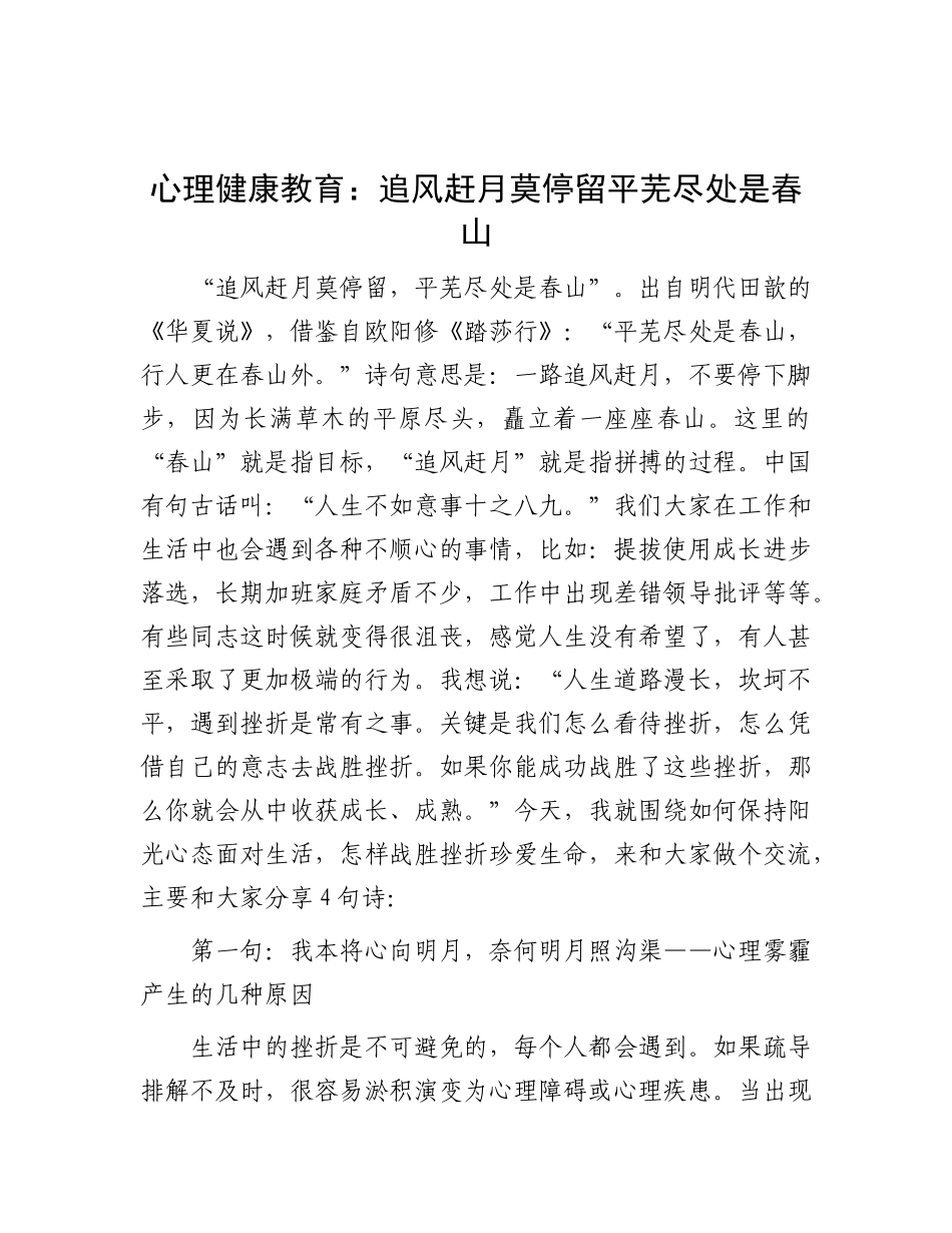 心理健康教育：追风赶月莫停留 平芜尽处是春山.docx_第1页