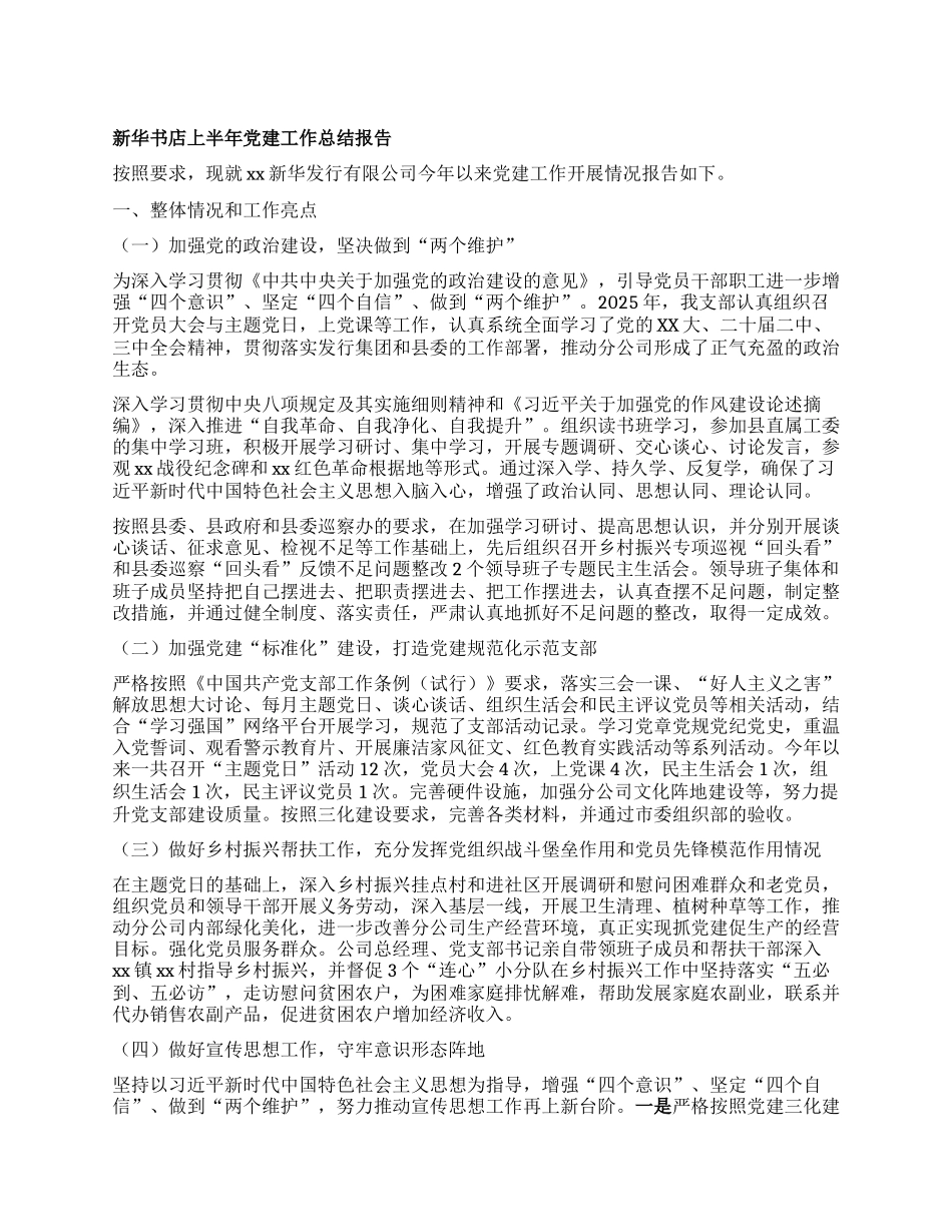 新华书店上半年X建工作总结报告.docx_第1页