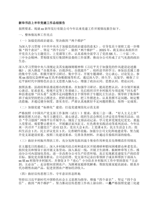 新华书店上半年X建工作总结报告.docx