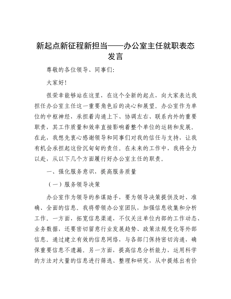 新起点 新征程 新担当——办公室主任就职表态发言.docx_第1页