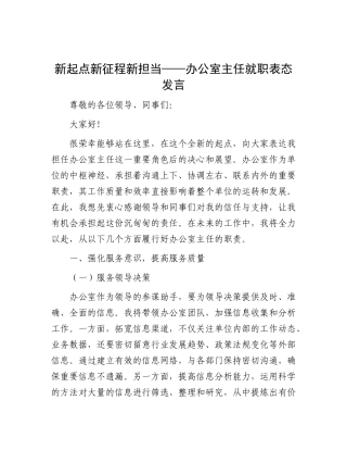 新起点 新征程 新担当——办公室主任就职表态发言.docx