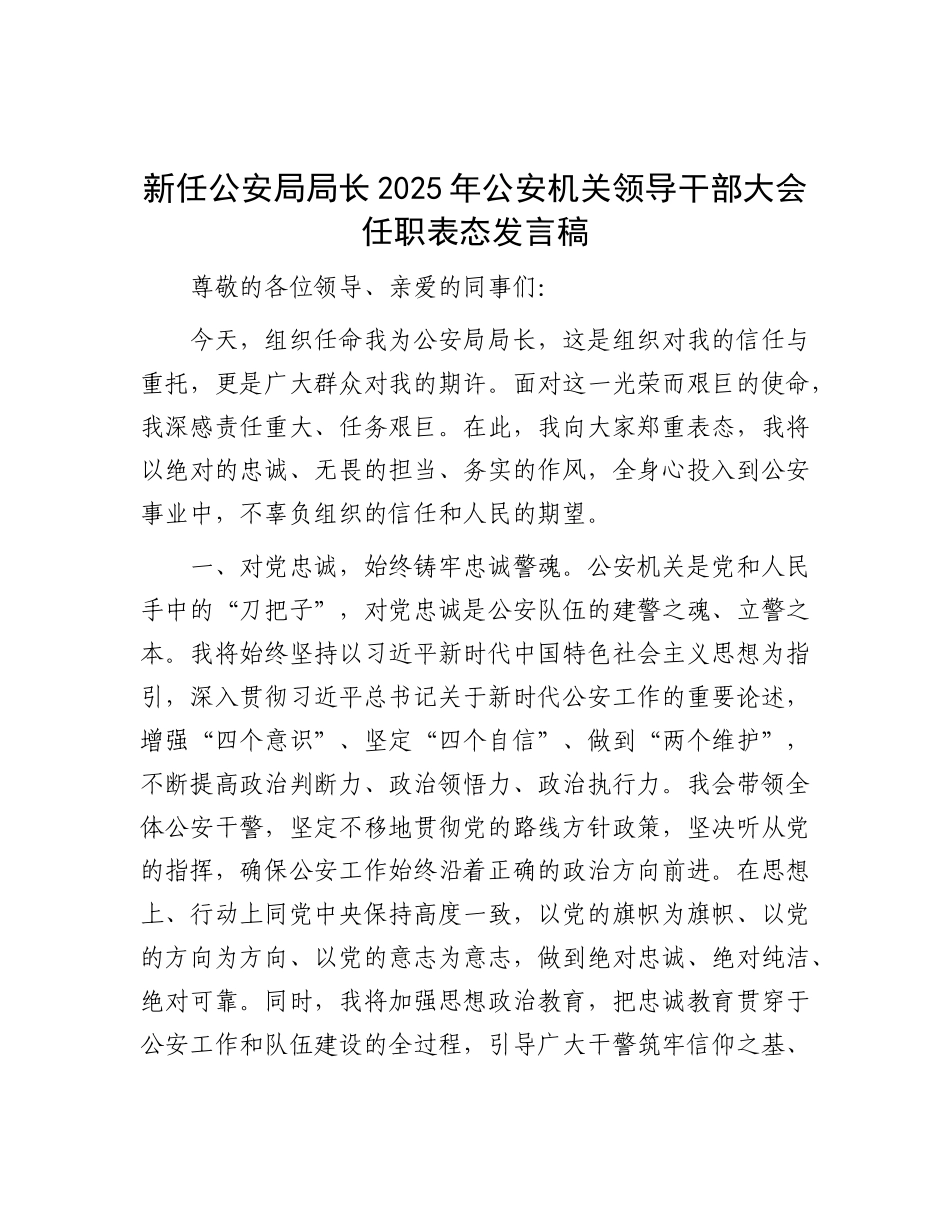 新任公安局局长2025年公安机关领导干部大会任职表态发言稿.docx_第1页