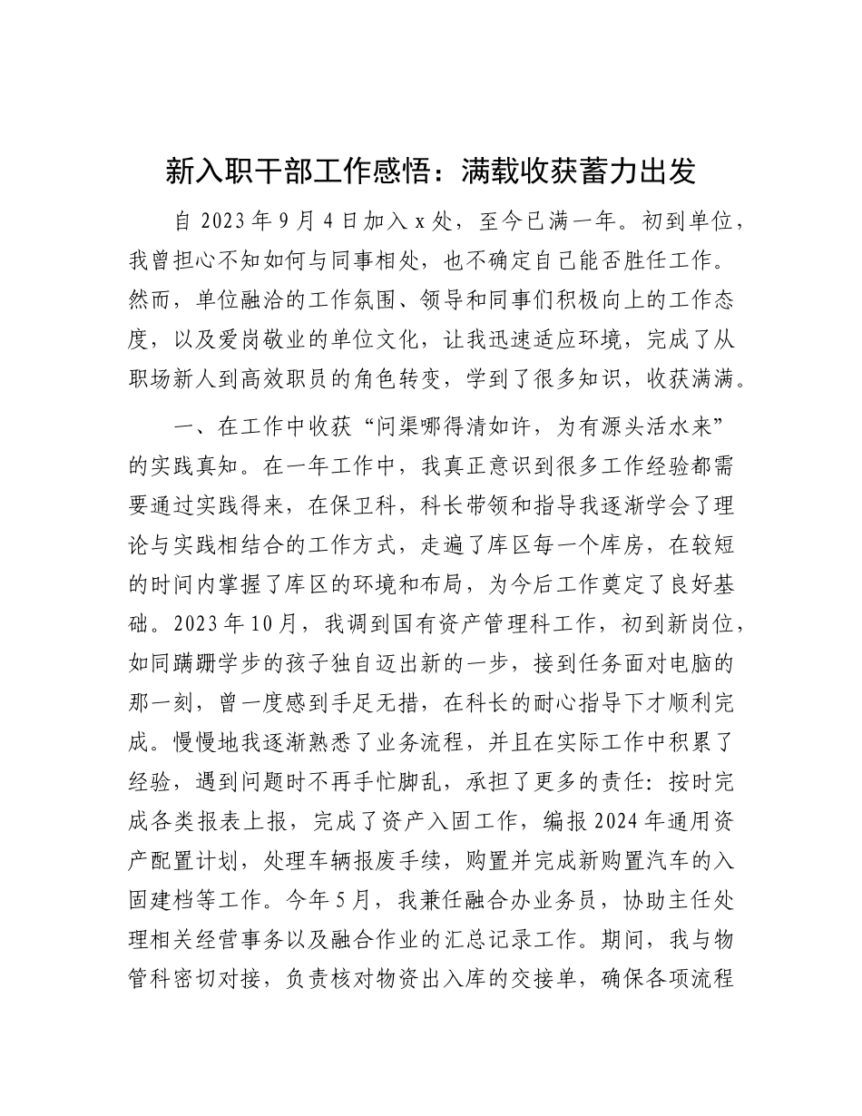 新入职干部工作感悟：满载收获 蓄力出发.docx_第1页