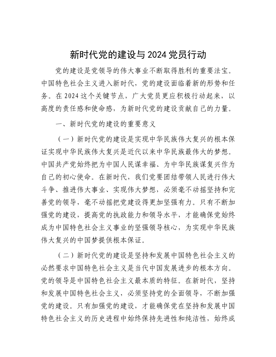 新时代X的建设与 2024 X员行动.docx_第1页