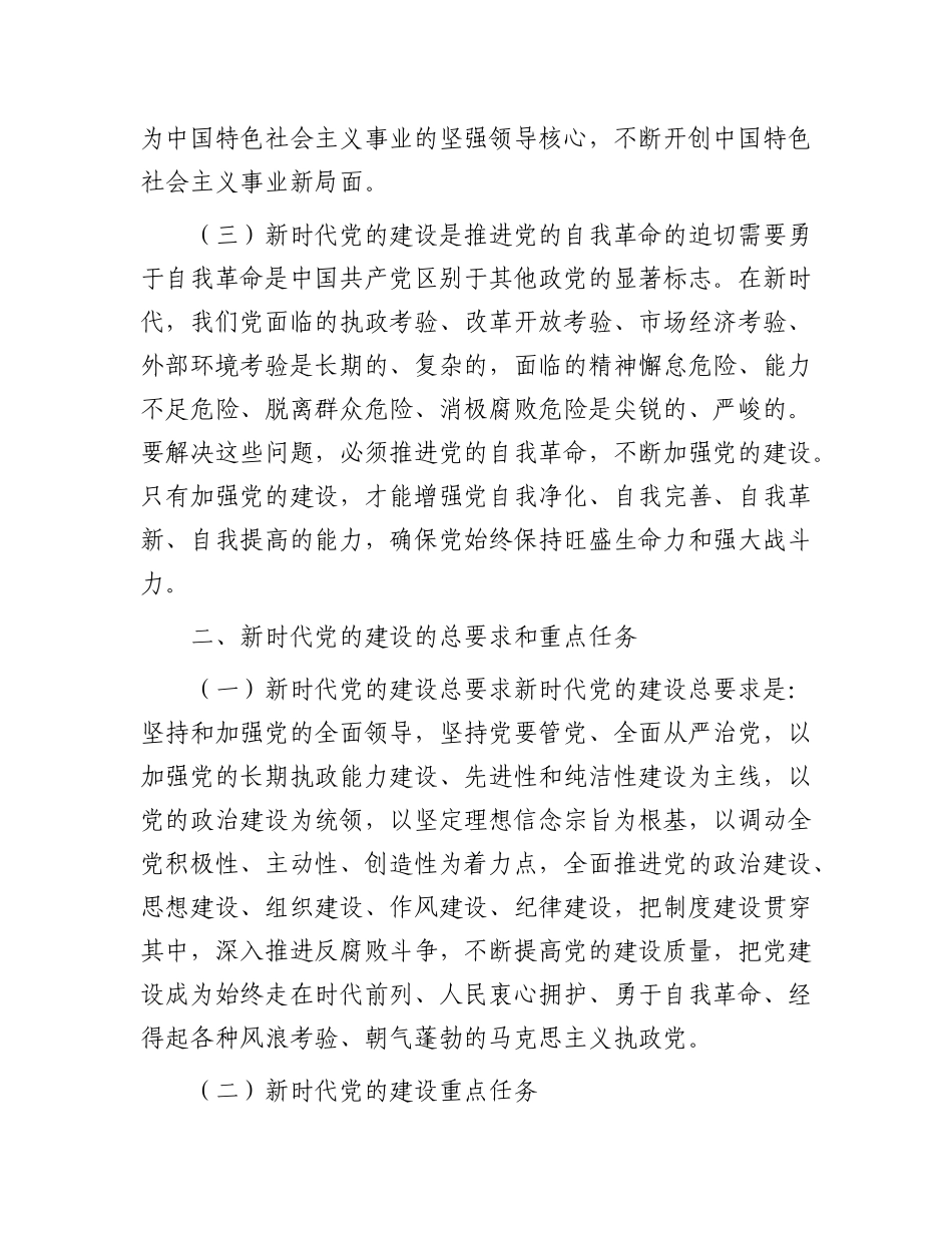 新时代X的建设与 2024 X员行动.docx_第2页