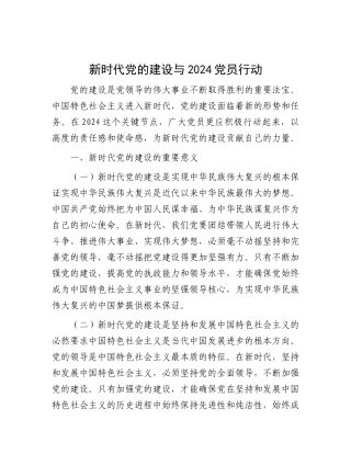 新时代X的建设与 2024 X员行动.docx