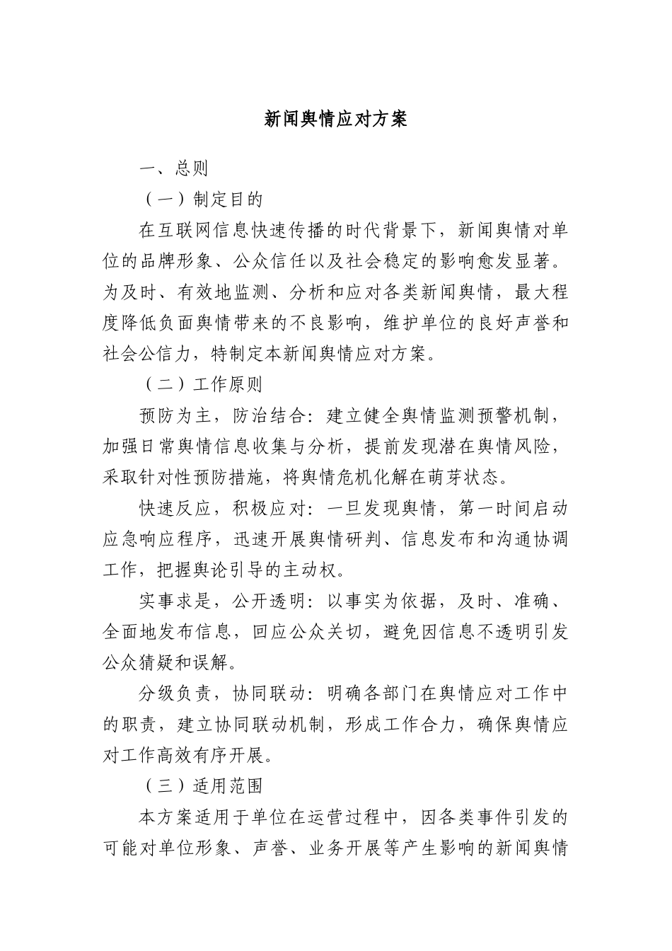 新闻舆情应对方案.docx_第1页